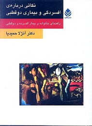 نکاتی درباره افسردگی و بیماری 2 قطبی