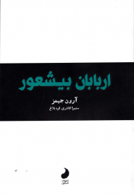 اربابان بیشعور