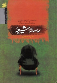 رسانه شیعه (جامعه شناسی آئین های سوگواری و هیئت های مذهبی در ایران با تاکید بر دوران پس از پیروزی انقلاب اسلامی)
