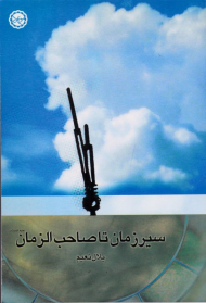 سیر زمان تا صاحب الزمان