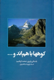 کوه ها با هم اند و... (مجموعه آثار 66)
