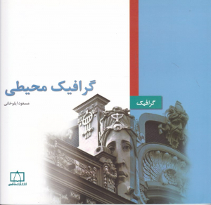 گرافیک محیطی