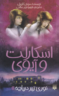 نوری زیر دریاچه (اسکارلت و آیوی 4)