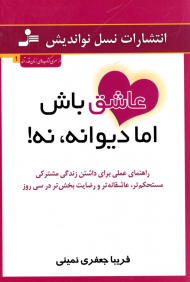 عاشق باش اما دیوانه، نه!