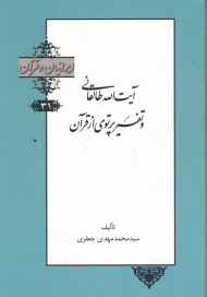 آیت الله طالقانی و تفسیر پرتوی از قرآن (ایرانیان و قرآن 31)