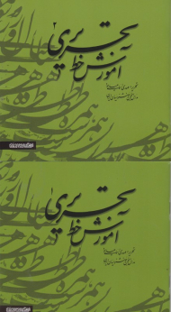 آموزش خط تحریری اسماعیلی مود (مجموعه 2 جلدی)