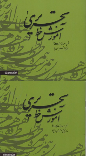 آموزش خط تحریری اسماعیلی مود (مجموعه 2 جلدی)