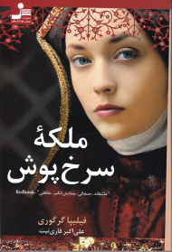 ملکه سرخ پوش