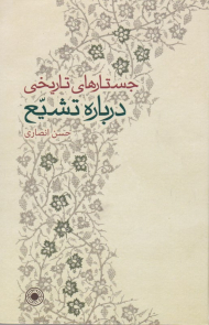 جستارهایی تاریخی درباره تشیع