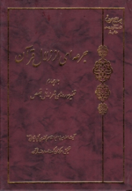 جرعه ای از زلال قرآن جلد 4 (تفسیر سوره های شعراء، نمل، قصص)