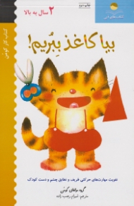 بیا کاغذ ببریم 1 (کتاب های آبی)