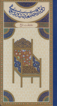 دولت و جامعه در دوره عثمانی جلد اول (تاریخ)