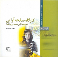 کارگاه صفحه آرایی (صفحه آرایی مجله و روزنامه)