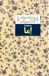 اما (عاشقانه های کلاسیک)