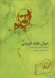 دیوان عارف قزوینی (به همراه اشعار چاپ نشده)