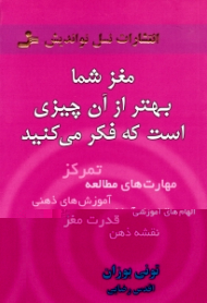 مغز شما بهتر از آن چیزی است که فکر می کنید