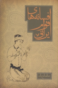 افسانه های اقوام ایرانی