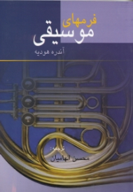 فرم های موسیقی