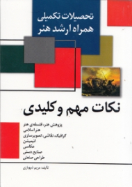 نکات مهم و کلیدی