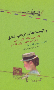 رئالیسم ها در غرقاب عشق (نامه هایی از بالزاک، فلوبر، دیکنز، برنارد شاو، هاثورن، تواین، تولستوی - نامه های نامداران)