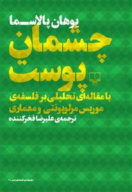 چشمان پوست (با مقاله ای تحلیلی بر فلسفه موریس مرلوپونتی و معماری)