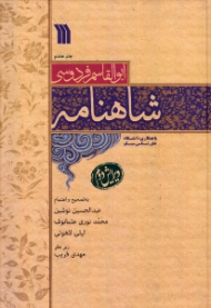 شاهنامه جلد 7 - ویرایش دوم (با همکاری دانشگاه خاورشناسی مسکو)