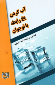 آب کردن یخ رابطه با نوجوان