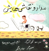 مداد و نقاشی هایش