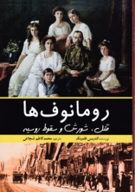 رومانوف ها (قتل شورش و سقوط روسیه)