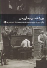 ریشه سیاه مارینی