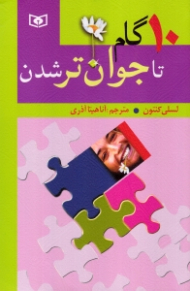 10 گام تا جوان تر شدن (بهتر زیستن6)