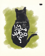 مری را دیده اید؟