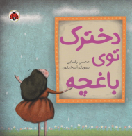 دخترک توی باغچه