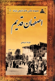 اصفهان قدیم (مجموعه عکس های تاریخی ایران 4)