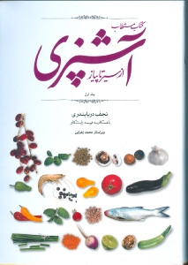 کتاب مستطاب آشپزی از سیر تا پیاز (دوجلدی)