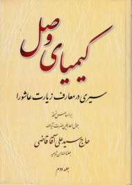 کیمیای وصل (دوجلدی)