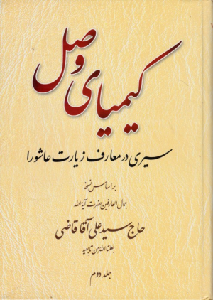 کیمیای وصل (دوجلدی)