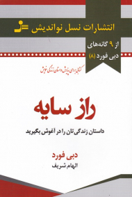 راز سایه (داستان زندگی تان را در آغوش بگیرید)