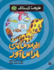 اقیانوس های هراس آور