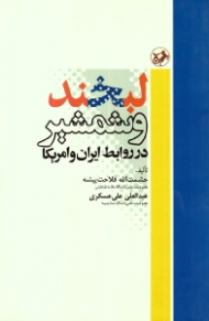 لبخند و شمشیر در روابط ایران و آمریکا