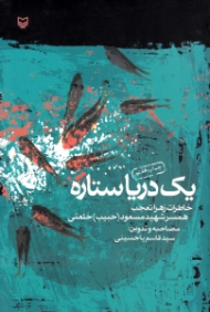 یک دریا ستاره (خاطرات زهرا تعجب همسر شهید مسعود خلعتی) - خاطرات همسر شهید