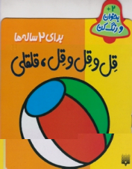 قل و قل و قل قلقلی برای 2 ساله ها (بخوان و رنگ کن)