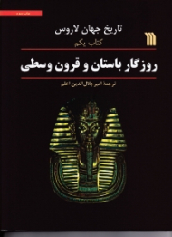 تاریخ جهان لاروس، کتاب یکم (روزگار باستان و قرون وسطی)