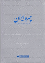 چهره ایران (راهنمای گردشگری استان های ایران)