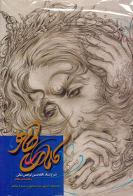 کلمات طاهر (شرح استاد غلامحسین ابراهیمی دینانی)