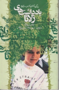 یادداشت های زلاتا (زندگی یک کودک در سارایوو)