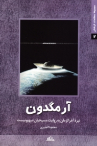 آرمگدون (نبرد آخرالزمان به روایت مسیحیان صهیونیست) - مجموعه مطالعات فرهنگی 7