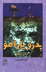 پدرو پارامو