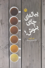 پیاله ای چای بنوش (133 داستان مینی مال)