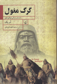 گرگ مغول (داستان زندگی چنگیزخان)